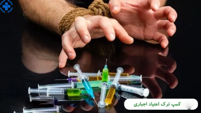 امید به زندگی با کمپ ترک اعتیاد اجباری