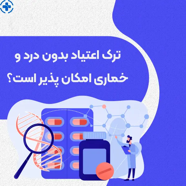 استفاده از روش‌های تدریجی و پزشکی برای ترک اعتیاد