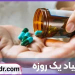 ترک اعتیاد یک روزه