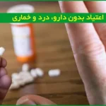 راه‌های مؤثر برای ترک اعتیاد بدون درد و خماری