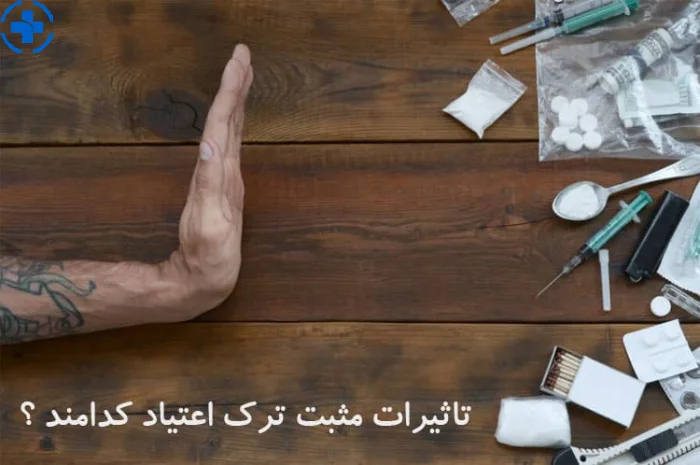 تاثیرات مثبت ترک اعتیاد کدامند؟