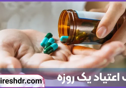 ترک اعتیاد یک روزه
