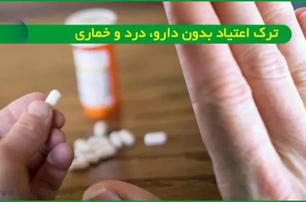راه‌های مؤثر برای ترک اعتیاد بدون درد و خماری
